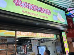 -澳门长洲糯米糍(柯打苏沙街店)