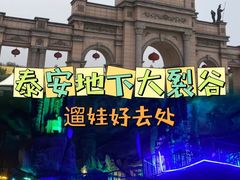 -泰安地下龙宫景区
