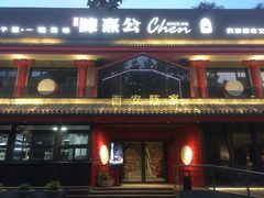 -陈熹公民族美食文化餐厅(中华广场店)