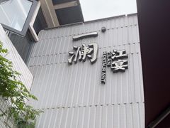 -一澜江宴·江景地标楚菜(江滩公园店)