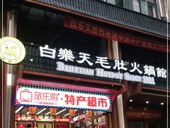 门面-白乐天毛肚火锅馆(解放碑店)