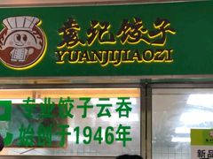 门面-袁记云饺(浦驰路店)