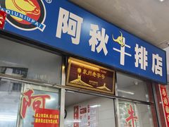 -阿秋牛排(湖心街店)