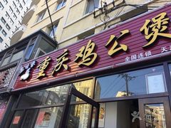 -歪嘴香鸡公煲(天津街店)