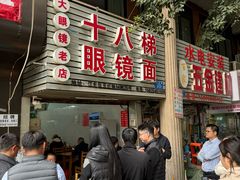 -十八梯眼镜面(五红路店)