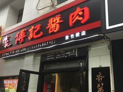 门面-傅记酱肉