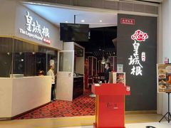 门面-皇城根北京风味主题餐厅(中海环宇城店)