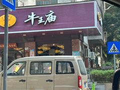 -牛王庙(龙华花园店)