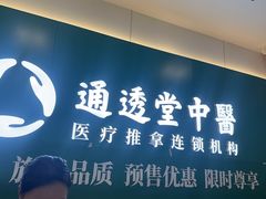 -通透堂中医·精准推拿(万科云城分院)