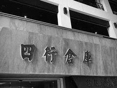 -上海四行仓库抗战纪念馆