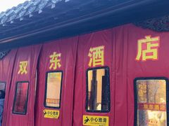 -双东酒店(东关街店)