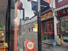 -高淳老街土菜馆(迎薰门店)
