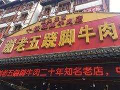 门面-谢老五跷脚牛肉·非遗传承店