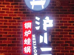 门面-炉小二铜锅牛蛙•川湘菜(三里屯店)