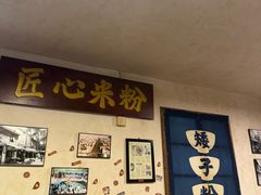 -矮子粉店1985·长沙米粉(湘春路店)