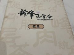 -新峰肉骨茶