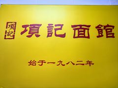 -项记面馆(明瓦廊店)