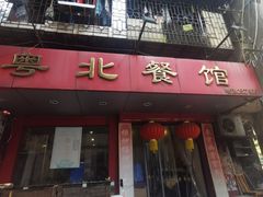 门面-粤北餐馆