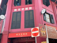 -南洋老咖啡(牛车水店)
