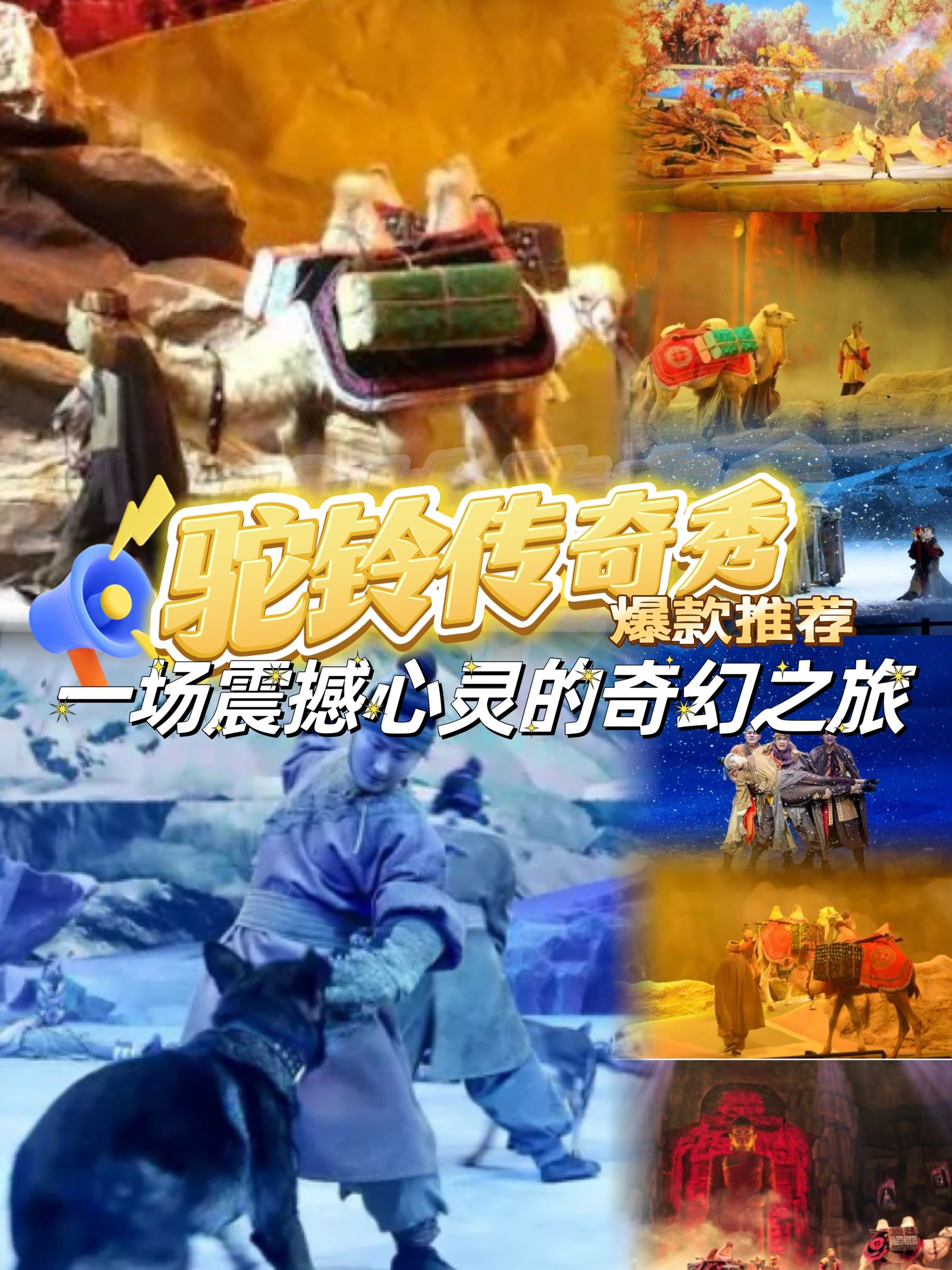 98西安《驼铃传奇》,一场震撼心灵的奇幻之旅