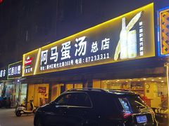 -阿马蛋汤·宁波小海鲜(总店)