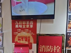 -九府羊鲜羊火锅·烧烤(任丘东风美食街店)