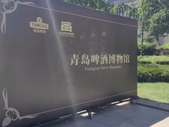 -青岛啤酒博物馆