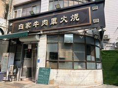 -清真·白家牛肉罩火烧老店(育才街店)