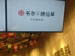 -书亦烧仙草(二七万达广场店)