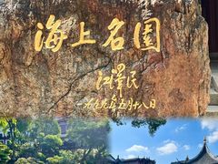-豫园