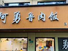 门面-阿勇鲁肉饭(虹井路店)