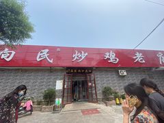 门面-向民炒鸡老店(火车站店)