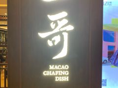 门面-一哥澳门豆捞 · 十七年经典澳门火锅(四季天地店)