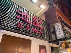 门面-池记(尖沙咀店)