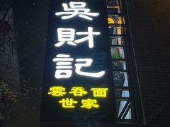 -吴财记面家(大同路店)