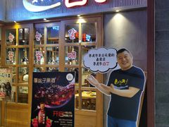 门面-姜虎东白丁烤肉(苏州中心店)