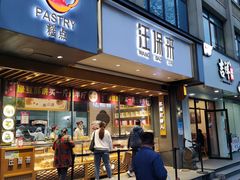 门面-汪保来(杭州解放路店)