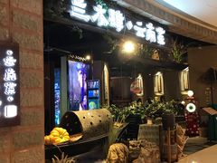 -兰木肆·云南菜(龙湖U城天街店)