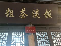 门面-粗茶淡饭(东关街店)