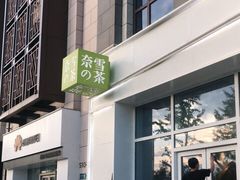 -奈雪的茶(中粮祥云小镇店)