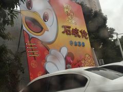 -石岐佬中山菜馆(张溪店)