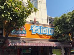 -有间冰室(侨港风情街店)