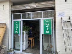 门面-人和水上飘(第一家店)
