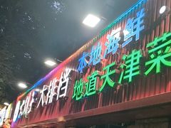 -大胡子海鲜·天津菜·砂锅烧烤(五大道创始店)