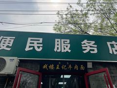 -清真-戏楼王记牛肉面