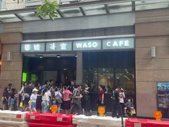 -华嫂冰室(尖沙咀店)