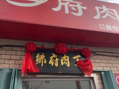 -乡府肉丁水饺(环山路店)