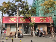 门面-友谊餐馆(永安路店)
