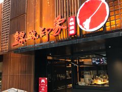 -锦城印象火锅(天府三街店)