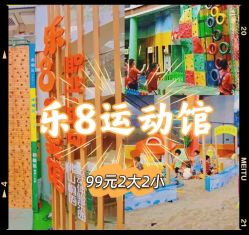-乐8运动馆·桐语运动乐园(南湖二路店)